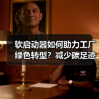 软启动器如何助力工厂绿色转型？减少碳足迹的关键技术（图4）
