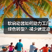 软启动器如何助力工厂绿色转型？减少碳足迹的关键技术（图1）