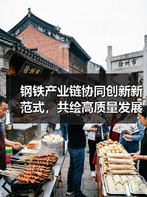 钢铁产业链协同创新新范式,共绘高质量发展新蓝图(图4) 钢铁产业链协同创新新范式,共绘高质量发展新蓝图(图4)