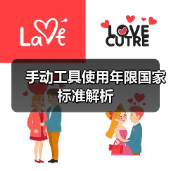 手动工具使用年限国家标准解析(图2) 手动工具使用年限国家标准解析(图2)