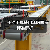 手动工具使用年限国家标准解析(图4) 手动工具使用年限国家标准解析(图4)