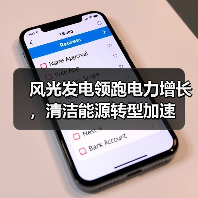 风光发电领跑电力增长，清洁能源转型加速（图2）