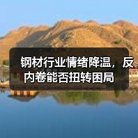 钢材行业情绪降温,反内卷能否扭转困局(图1) 钢材行业情绪降温,反内卷能否扭转困局(图1)