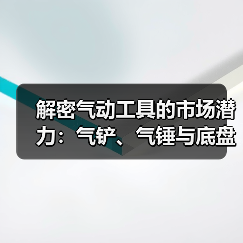 解密气动工具的市场潜力：气铲、气锤与底盘拆卸的背后故事