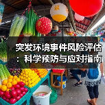 突发环境事件风险评估:科学预防与应对指南(图3) 突发环境事件风险评估:科学预防与应对指南(图3)