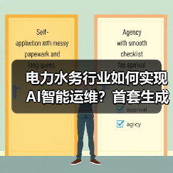 电力水务行业如何实现AI智能运维?首套生成式AI自动化解决方案发布(图4) 电力水务行业如何实现AI智能运维?首套生成式AI自动化解决方案发布(图4)