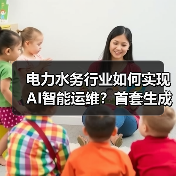电力水务行业如何实现AI智能运维?首套生成式AI自动化解决方案发布(图1) 电力水务行业如何实现AI智能运维?首套生成式AI自动化解决方案发布(图1)