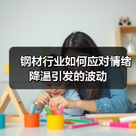 钢材行业如何应对情绪降温引发的波动(图4) 钢材行业如何应对情绪降温引发的波动(图4)