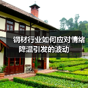 钢材行业如何应对情绪降温引发的波动(图2) 钢材行业如何应对情绪降温引发的波动(图2)