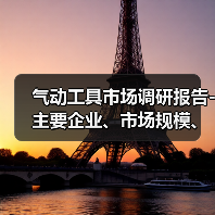 气动工具市场调研报告-主要企业、市场规模、份额及发展趋势(图4) 气动工具市场调研报告-主要企业、市场规模、份额及发展趋势(图4)