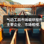 气动工具市场调研报告-主要企业、市场规模、份额及发展趋势(图3) 气动工具市场调研报告-主要企业、市场规模、份额及发展趋势(图3)