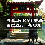 气动工具市场调研报告-主要企业、市场规模、份额及发展趋势(图1) 气动工具市场调研报告-主要企业、市场规模、份额及发展趋势(图1)