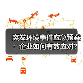 突发环境事件应急预案:企业如何有效应对?(图3) 突发环境事件应急预案:企业如何有效应对?(图3)