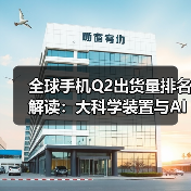 全球手机Q2出货量排名解读：大科学装置与AI学院引关注（图3）