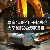 募资150亿！千亿央企大举加码光伏等项目（图2）