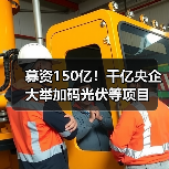 募资150亿！千亿央企大举加码光伏等项目（图3）