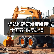 钢结构建筑发展瓶颈与 钢结构建筑发展瓶颈与