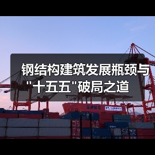 钢结构建筑发展瓶颈与 钢结构建筑发展瓶颈与