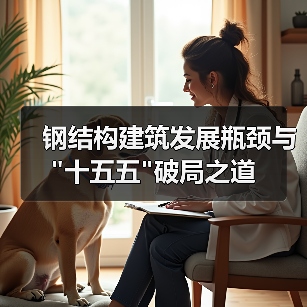 钢结构建筑发展瓶颈与 钢结构建筑发展瓶颈与