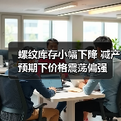 螺纹库存小幅下降 减产预期下价格震荡偏强(图1) 螺纹库存小幅下降 减产预期下价格震荡偏强(图1)