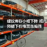 螺纹库存小幅下降 减产预期下价格震荡偏强(图2) 螺纹库存小幅下降 减产预期下价格震荡偏强(图2)