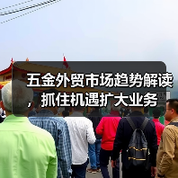 五金外贸市场趋势解读,抓住机遇扩大业务(图2) 五金外贸市场趋势解读,抓住机遇扩大业务(图2)