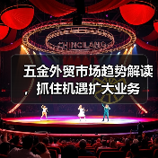 五金外贸市场趋势解读,抓住机遇扩大业务(图3) 五金外贸市场趋势解读,抓住机遇扩大业务(图3)