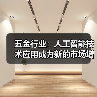 五金行业:人工智能技术应用成为新的市场增长点(图3) 五金行业:人工智能技术应用成为新的市场增长点(图3)