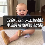 五金行业:人工智能技术应用成为新的市场增长点(图2) 五金行业:人工智能技术应用成为新的市场增长点(图2)