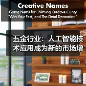 五金行业:人工智能技术应用成为新的市场增长点(图4) 五金行业:人工智能技术应用成为新的市场增长点(图4)