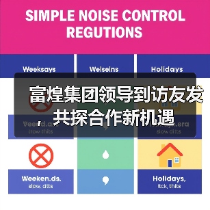 富煌集团领导到访友发,共探合作新机遇(图4) 富煌集团领导到访友发,共探合作新机遇(图4)