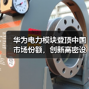 华为电力模块登顶中国市场份额,创新高密设计引领数据中心供配电变革(图3) 华为电力模块登顶中国市场份额,创新高密设计引领数据中心供配电变革(图3)