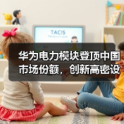 华为电力模块登顶中国市场份额,创新高密设计引领数据中心供配电变革(图1) 华为电力模块登顶中国市场份额,创新高密设计引领数据中心供配电变革(图1)
