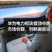 华为电力模块登顶中国市场份额,创新高密设计引领数据中心供配电变革(图4) 华为电力模块登顶中国市场份额,创新高密设计引领数据中心供配电变革(图4)