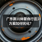 广东新兴铸管自行监测方案如何优化?(图2) 广东新兴铸管自行监测方案如何优化?(图2)