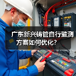 广东新兴铸管自行监测方案如何优化?(图4) 广东新兴铸管自行监测方案如何优化?(图4)