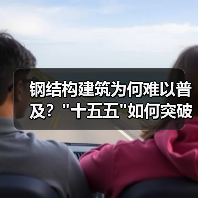 钢结构建筑为何难以普及? 钢结构建筑为何难以普及?