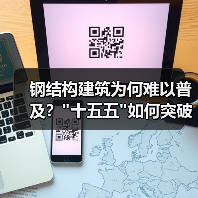 钢结构建筑为何难以普及? 钢结构建筑为何难以普及?