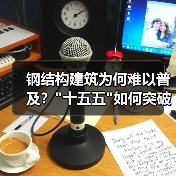 钢结构建筑为何难以普及? 钢结构建筑为何难以普及?