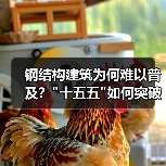 钢结构建筑为何难以普及? 钢结构建筑为何难以普及?