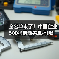 全名单来了!中国企业500强最新名单揭晓!(图3) 全名单来了!中国企业500强最新名单揭晓!(图3)