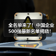全名单来了!中国企业500强最新名单揭晓!(图4) 全名单来了!中国企业500强最新名单揭晓!(图4)