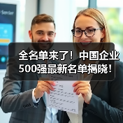全名单来了!中国企业500强最新名单揭晓!(图2) 全名单来了!中国企业500强最新名单揭晓!(图2)