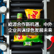 能源合作新机遇,中外企业共谋绿色发展未来(图2) 能源合作新机遇,中外企业共谋绿色发展未来(图2)