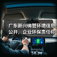 广东新兴铸管环境信息公开,企业环保责任你了解多少?(图1) 广东新兴铸管环境信息公开,企业环保责任你了解多少?(图1)