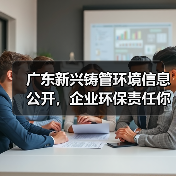 广东新兴铸管环境信息公开,企业环保责任你了解多少?(图2) 广东新兴铸管环境信息公开,企业环保责任你了解多少?(图2)