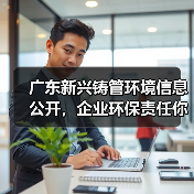 广东新兴铸管环境信息公开,企业环保责任你了解多少?(图3) 广东新兴铸管环境信息公开,企业环保责任你了解多少?(图3)