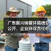 广东新兴铸管环境信息公开,企业环保责任你了解多少?(图4) 广东新兴铸管环境信息公开,企业环保责任你了解多少?(图4)