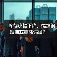 库存小幅下降,螺纹钢短期或震荡偏强?(图1) 库存小幅下降,螺纹钢短期或震荡偏强?(图1)