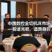 中国数控金切机床市场—前途光明,道路曲折(图4) 中国数控金切机床市场—前途光明,道路曲折(图4)
